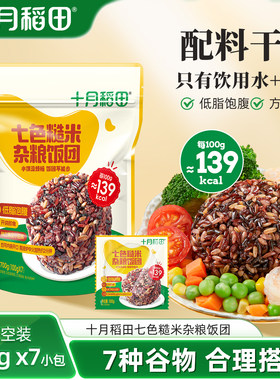 十月稻田七色糙米杂粮饭团700g粗粮低脂饱腹真空方便速食官方旗舰
