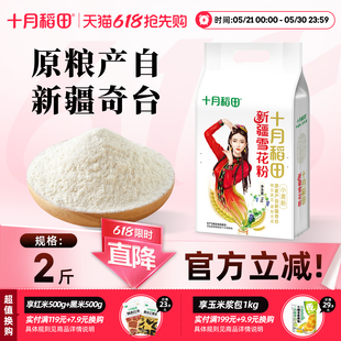 十月稻田新疆奇台雪花粉1kg面粉小麦粉筋道家用馒头包子通用
