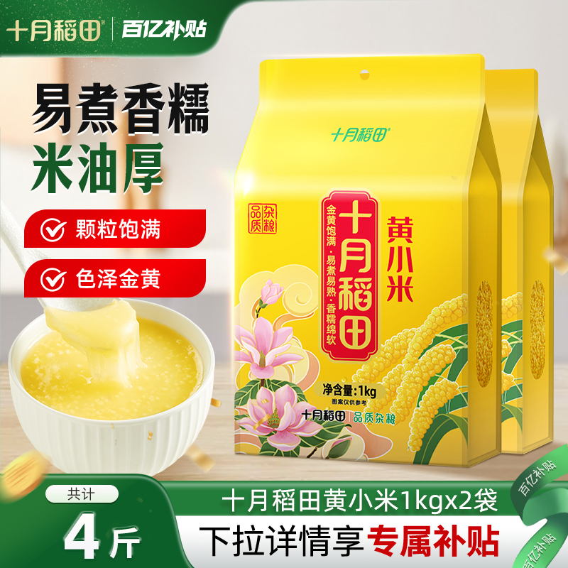 十月稻田黄小米共4斤松软可口