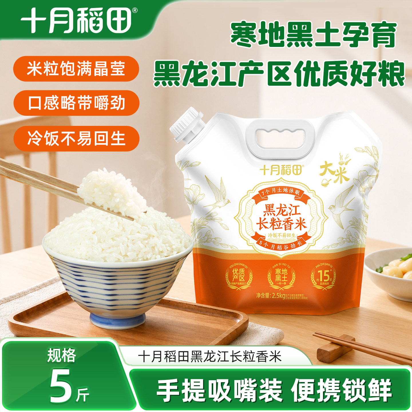 26新米十月稻田黑龙江长粒香米东北大米一级香粳米饭炒饭5斤袋装