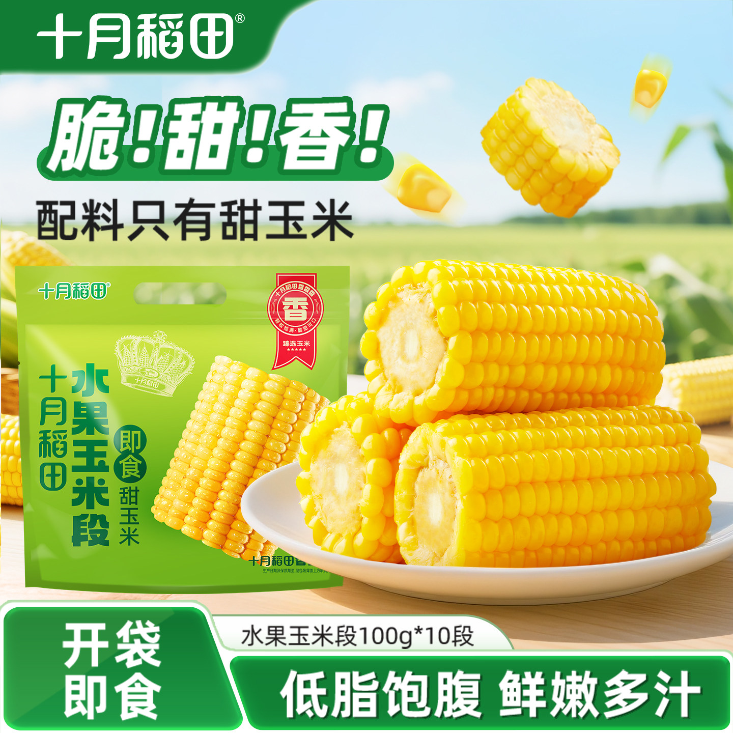 十月稻田水果玉米段即食图片