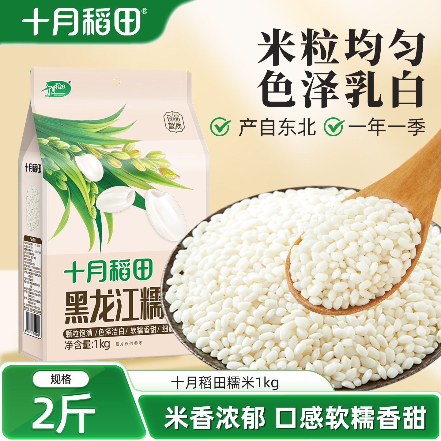 十月稻田糯米黑龙江圆粒黏米五谷杂粮粽子1kg江米酒酿米杂粮米饭