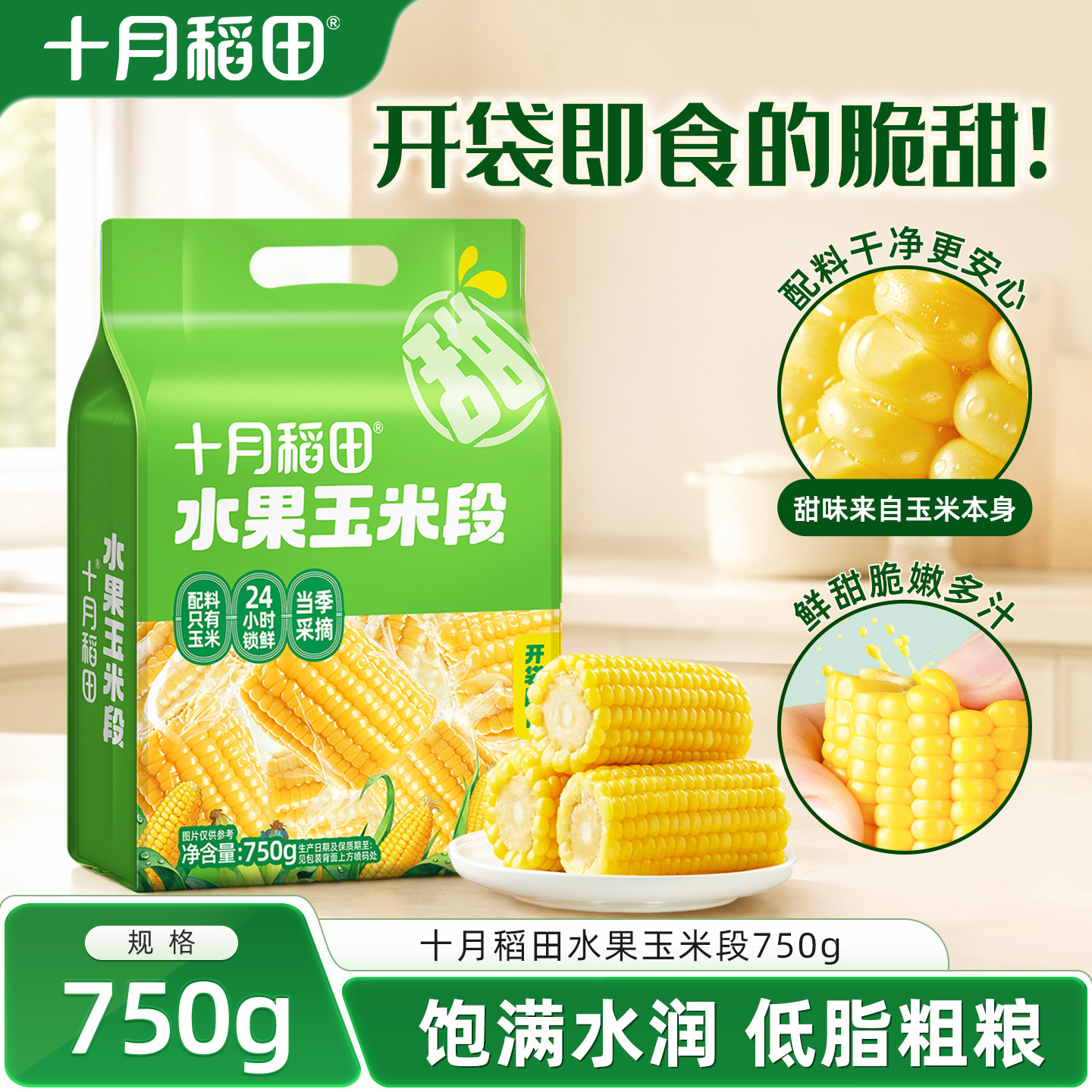 十月稻田水果玉米段新鲜甜玉米真空包装低脂粗粮零食即食早餐图片