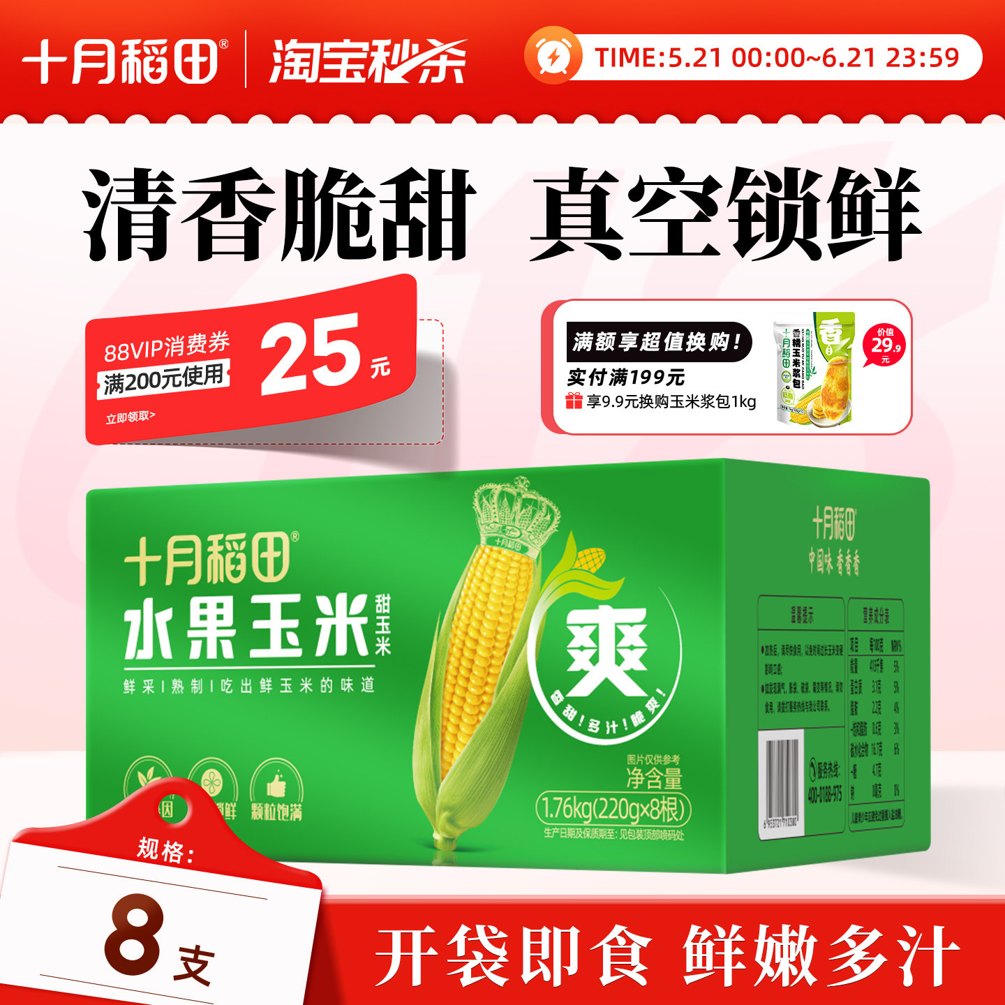 十月稻田水果玉米棒220g*8支