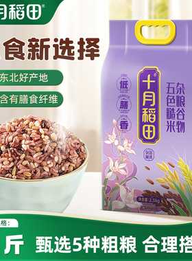 十月稻田五色糙米东北低脂粗粮饭黑米红米五谷杂粮米搭配5斤真空