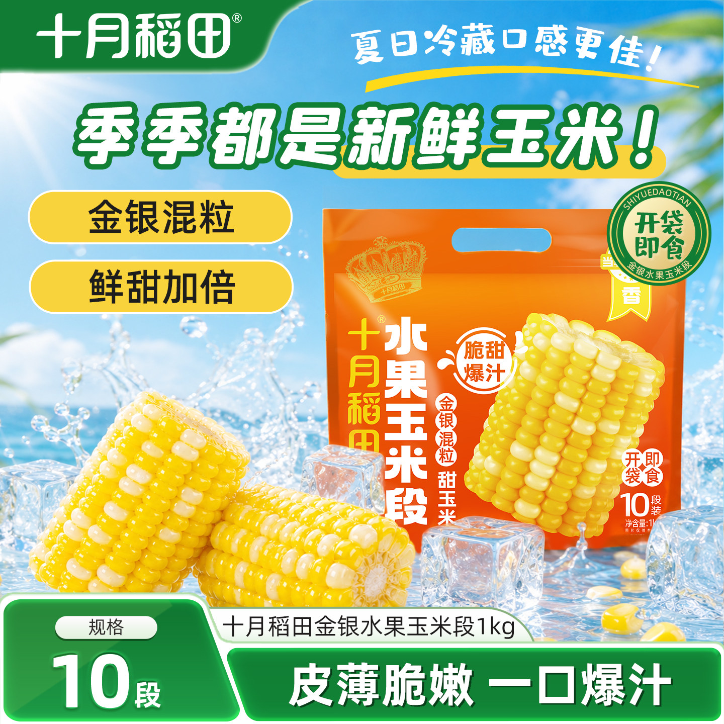 十月稻田金银水果玉米段1kg真空图片