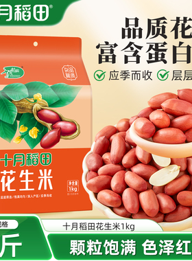 十月稻田花生米1kg红衣红皮花生仁五谷杂粮干花生米2斤粗粮零食