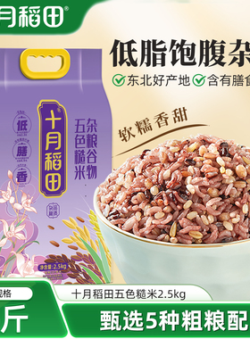 十月稻田五色糙米五谷杂粮米糙米饭粗粮主食煮粥黑米红米燕麦5斤