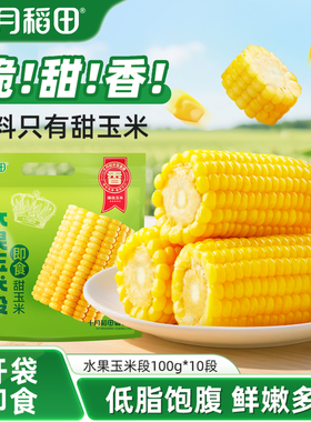 十月稻田水果玉米段1kg玉米开袋即食爆汁脆爽清甜真空零食