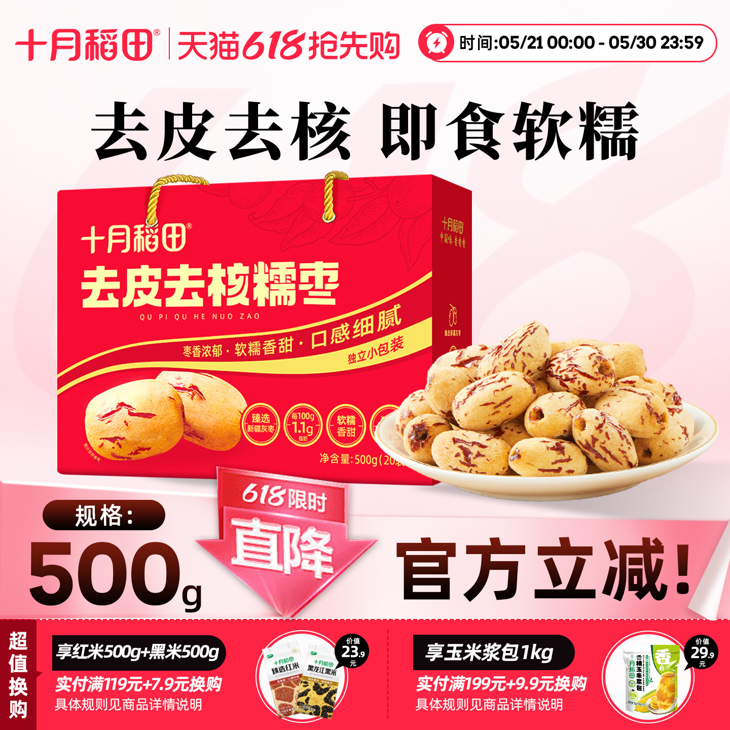 十月稻田去皮去核糯枣