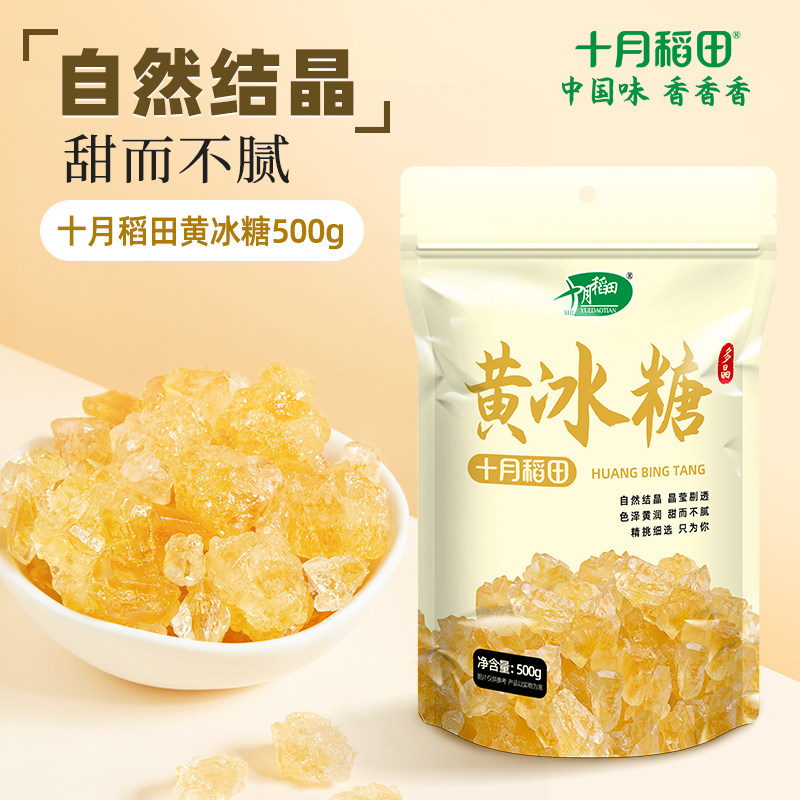 【直播间秒杀】十月稻田黄冰糖500g小粒多晶老冰糖煲汤熬粥调味