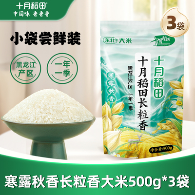十月稻田东北长粒香米