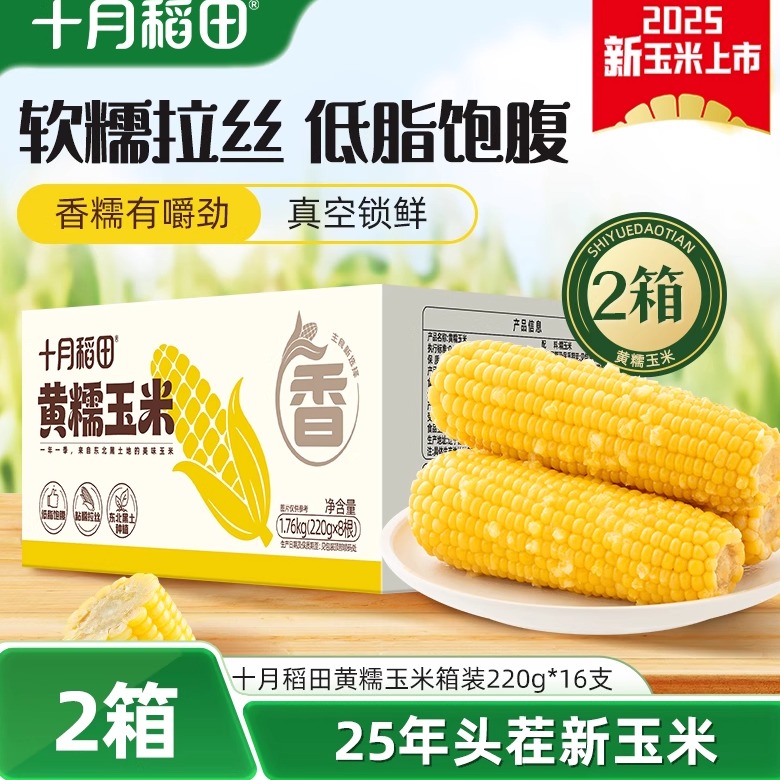 十月稻田黄糯玉米箱装2箱
