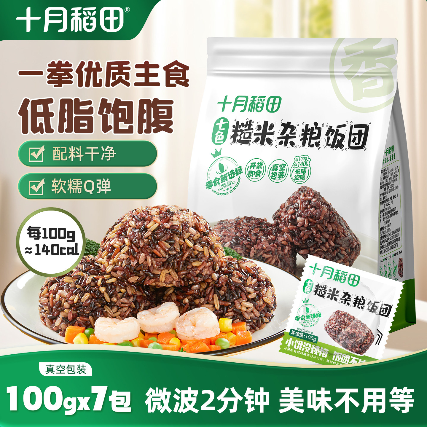 十月稻田七色糙米饭团玉米杂粮饭低脂粗粮主食方便速食带饭真空