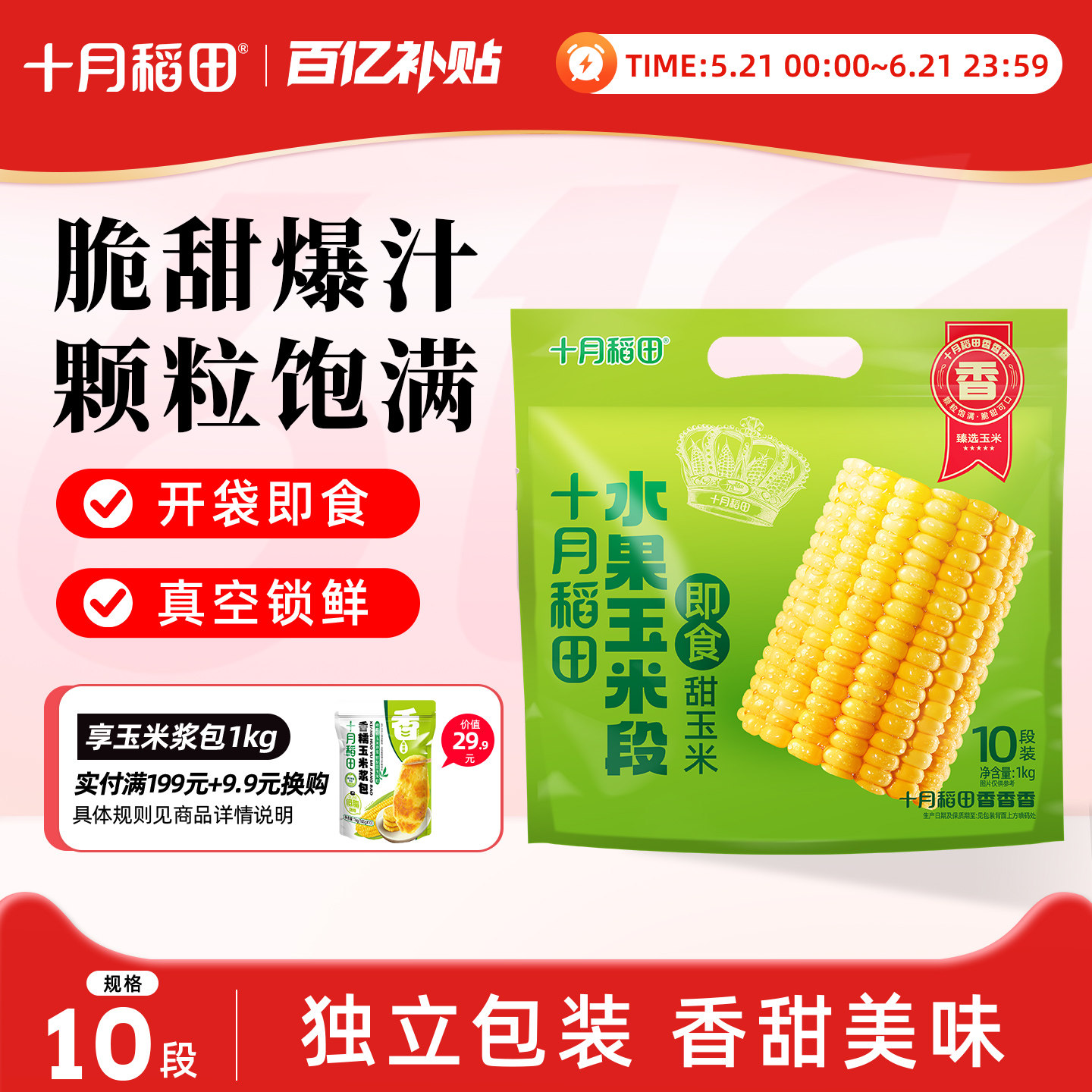 十月稻田水果玉米段爆汁脆爽