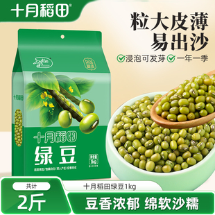 十月稻田绿豆1kg熬粥杂粮易煮易出沙搭配莲子百合煮粥绿豆粥2斤
