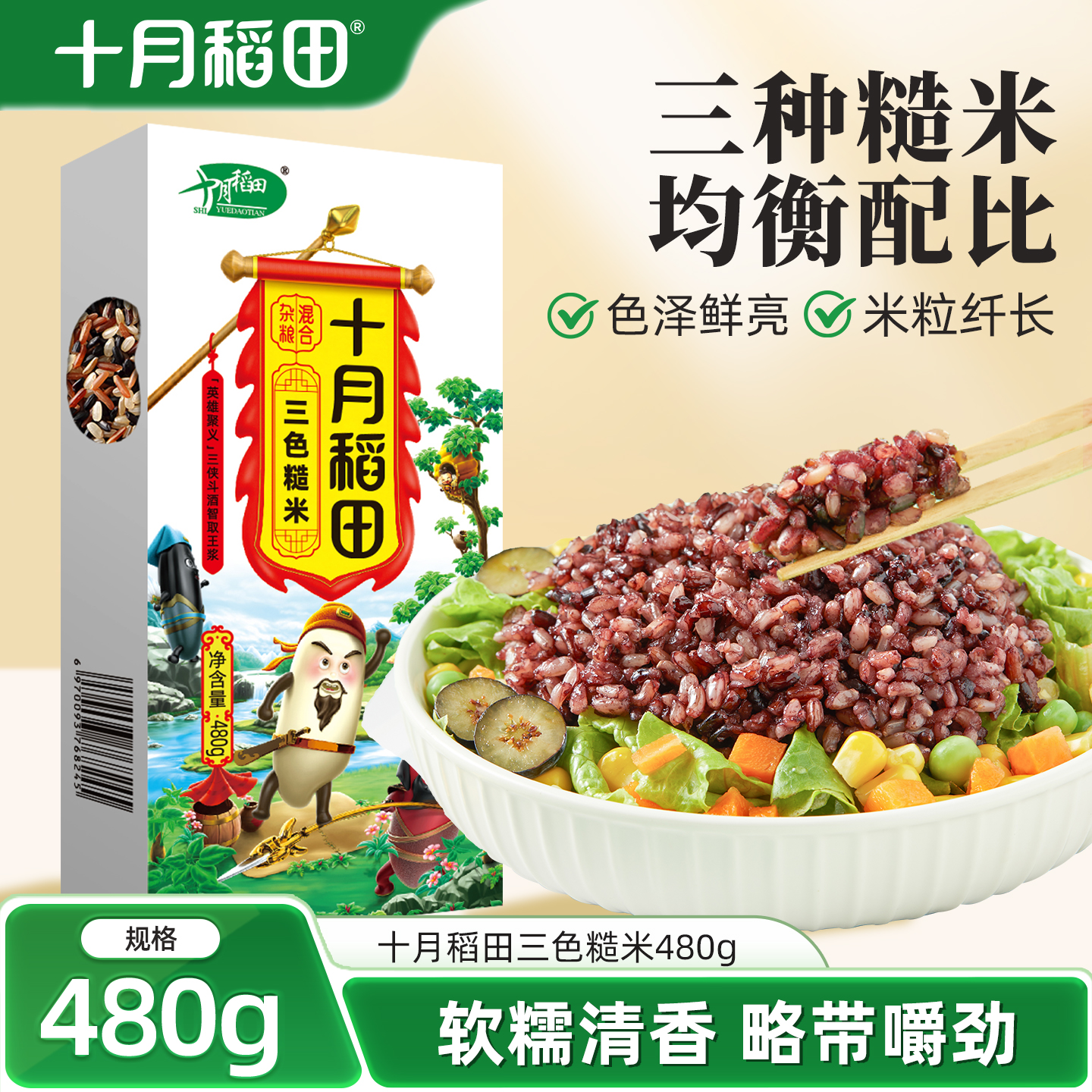十月稻田三色糙米480g