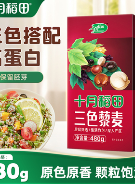 十月稻田三色藜麦480g白黑红藜麦米粗粮混合杂粮均衡配比官方旗舰