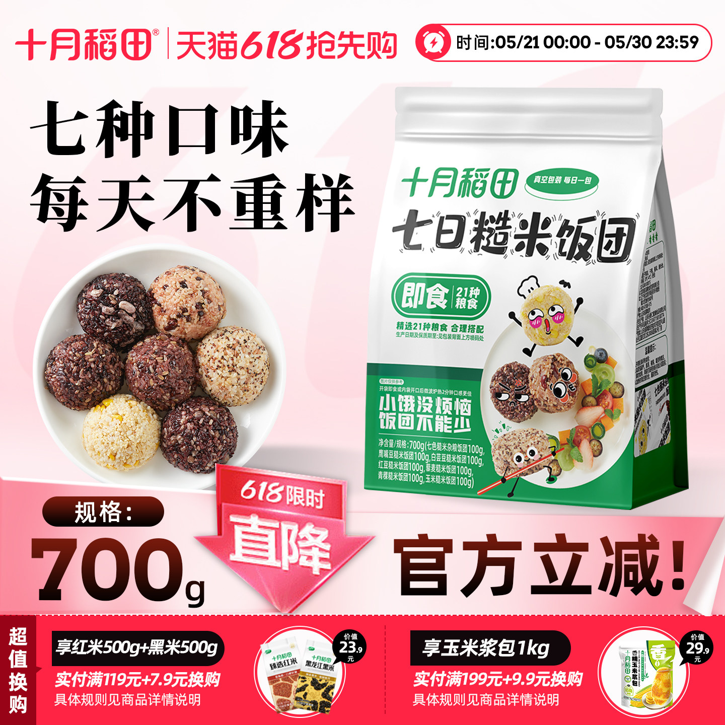 十月稻田七日糙米饭团低脂粗粮多口味杂粮饭团方便速食主食真空