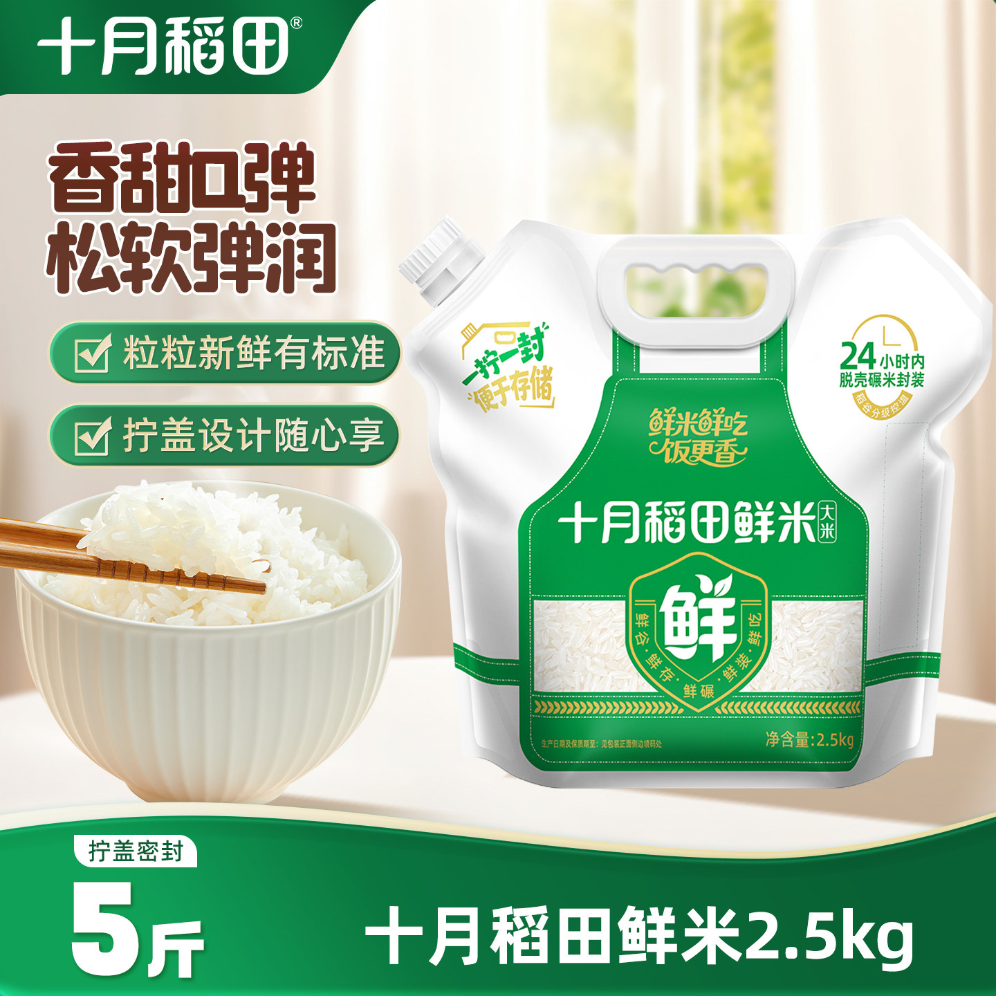 十月稻田鲜米2.5kg东北大米图片