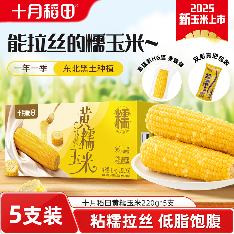 十月稻田黄糯玉米220gx5支东北苞米大棒香糯甜拉丝新鲜玉米官方,粮油调味/速食/干货/烘焙,玉米,淘宝优惠券,粉丝福利购,淘宝优惠卷