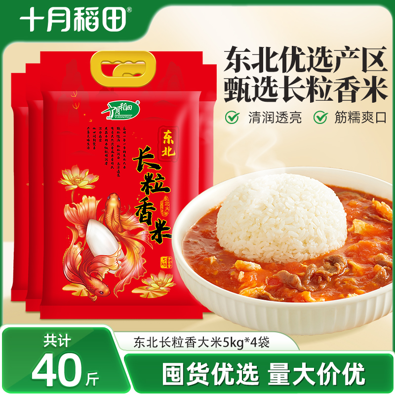 十月稻田辽河长粒香大米5kgx4袋官方旗舰店长粒香米大米40斤真空