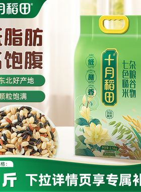十月稻田七色糙米东北低脂糙米饭5斤五谷杂粮米黑米红米粗粮真空