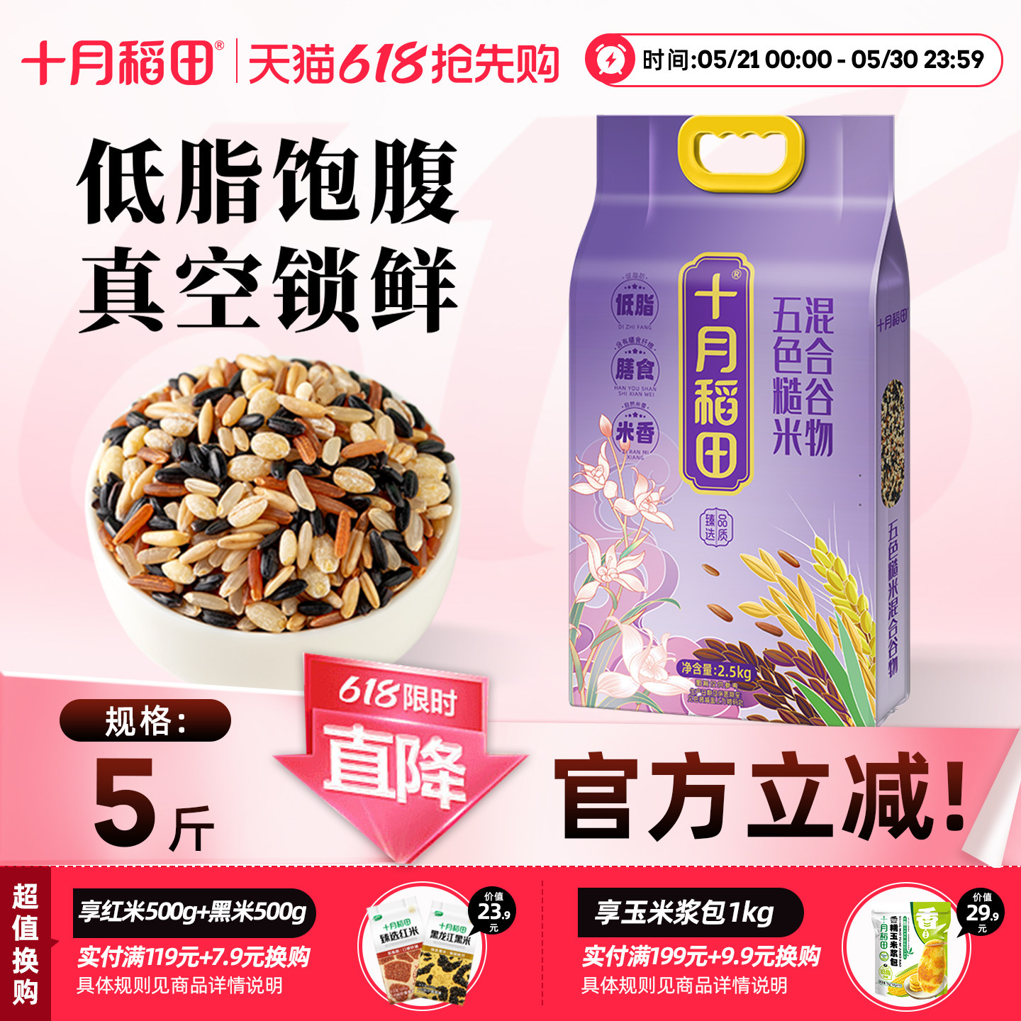 十月稻田五色糙米东北五谷杂粮米5斤黑米红米粗粮饭主食真空装