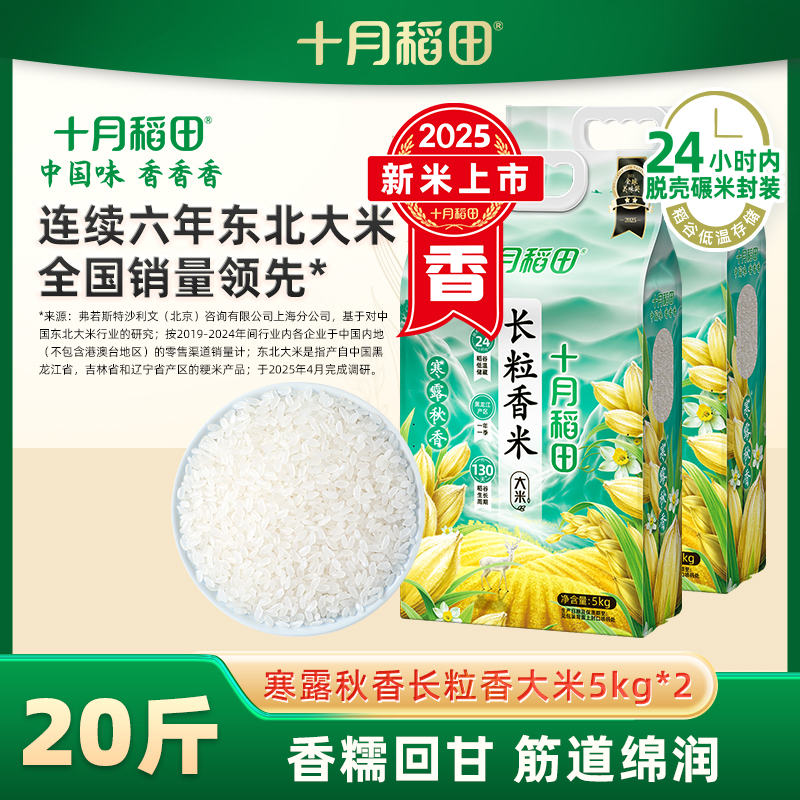 2025新米十月稻田长粒香米5kg*2
