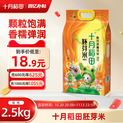 十月稻田胚芽米5斤东北大米
