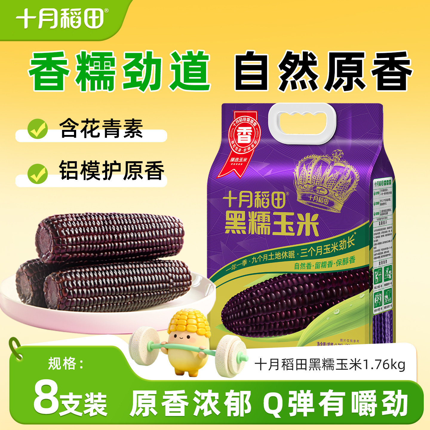 十月稻田黑糯玉米220gx8根黄糯白糯大棒东北苞米粘糯新鲜官方真空