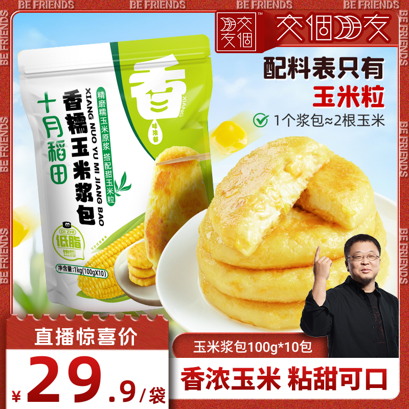 十月稻田玉米浆包香软粘糯