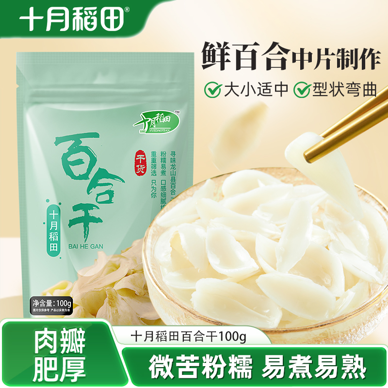 十月稻田百合干100g煲汤