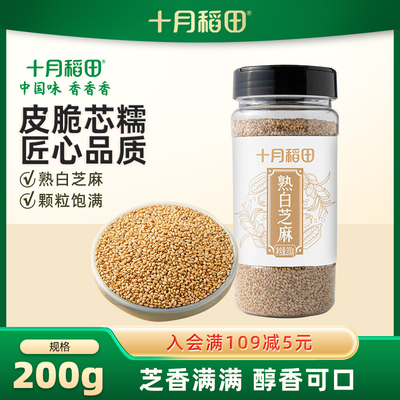十月稻田熟白芝麻200g