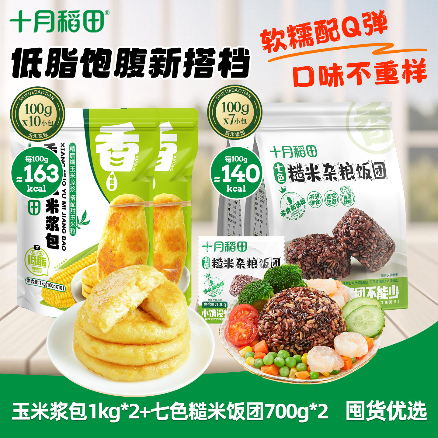 十月稻田玉米浆包七色糙米饭团图片