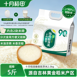 2025新米十月稻田大米臻香胚芽米2.5kg东北粳米优质小袋米真空5斤