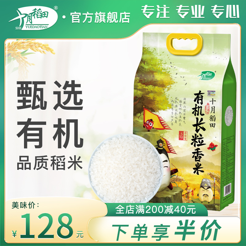 十月稻田 有机长粒香米东北大米香米粳米农家自产5kg10斤真空包邮