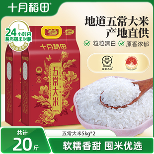 2025新米十月稻田五常大米5kg 2东北香粳米真空官方旗舰囤货20斤