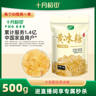 【直播间专属】十月稻田黄冰糖500g小粒多晶老冰糖煲汤熬粥调味