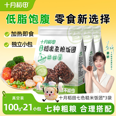 十月稻田七色糙米饭团