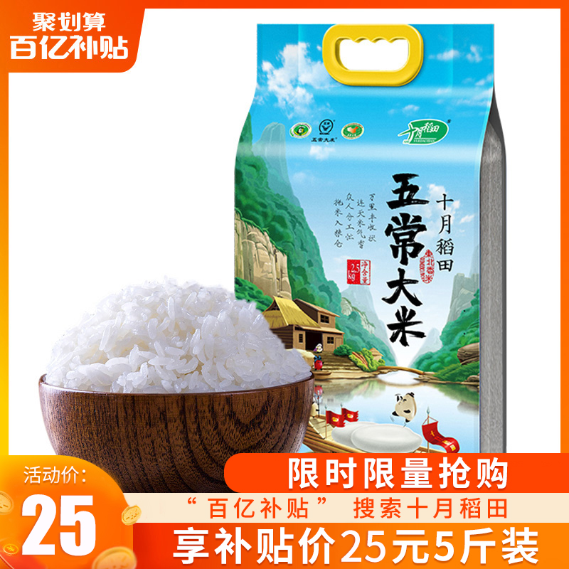 十月稻田五常大米官方旗舰店东北稻花香大米2.5kg5斤黑龙江米包邮
