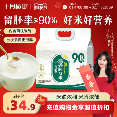 2025新米十月稻田臻香胚芽米5斤