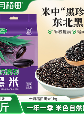 十月稻田东北黑米2斤五谷杂粮真空粗粮搭配大米熬粥煮饭官方旗舰