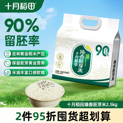 十月稻田大米臻香胚芽米5斤