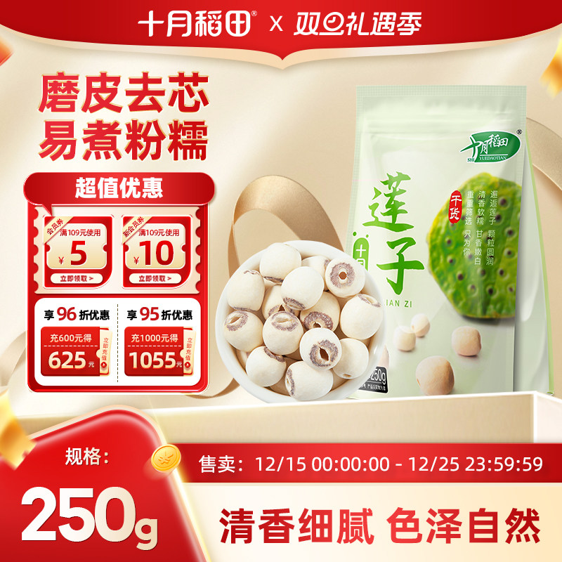 十月稻田干货白莲子250g官方旗舰店去芯磨皮通心莲子百合银耳羹