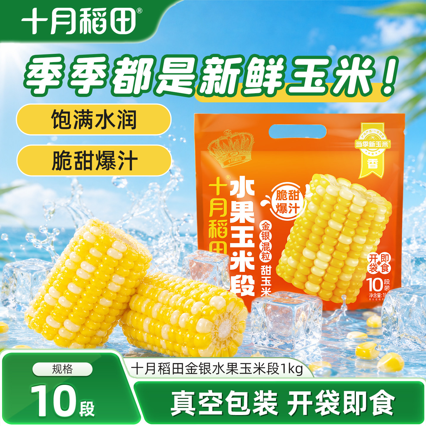 十月稻田金银水果玉米段双色即食新鲜甜玉米真空粗粮低脂免切早餐