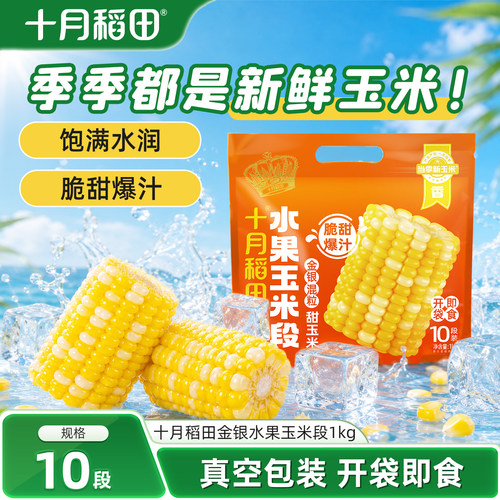 十月稻田金银水果玉米段1kg真空