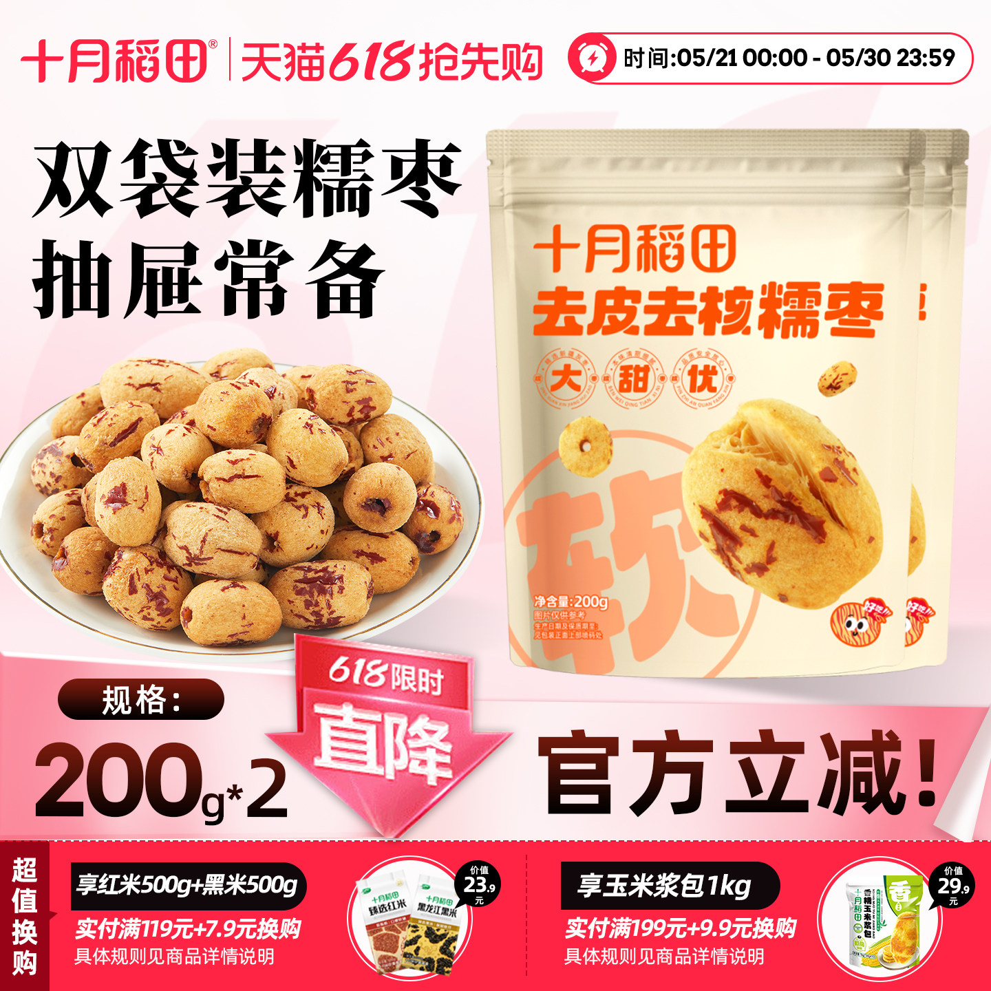 十月稻田去皮去核糯枣红枣200gx2