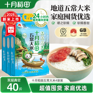 25年新米十月稻田五常大米5kg*4东北大米香粳米优质一等40斤真空
