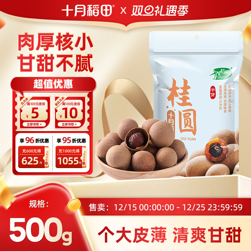 十月稻田 桂圆干龙眼肉干货泡茶水核小肉厚500g炖汤煲粥搭配1斤装